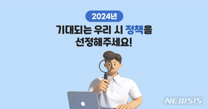 [광주=뉴시스] 온라인 설문사이트 '시민광장 광주온' 설문 2024년 기대되는 광주시 정책. (사진=광주온 홈페이지 갈무리). photo@newsis.com *재판매 및 DB 금지