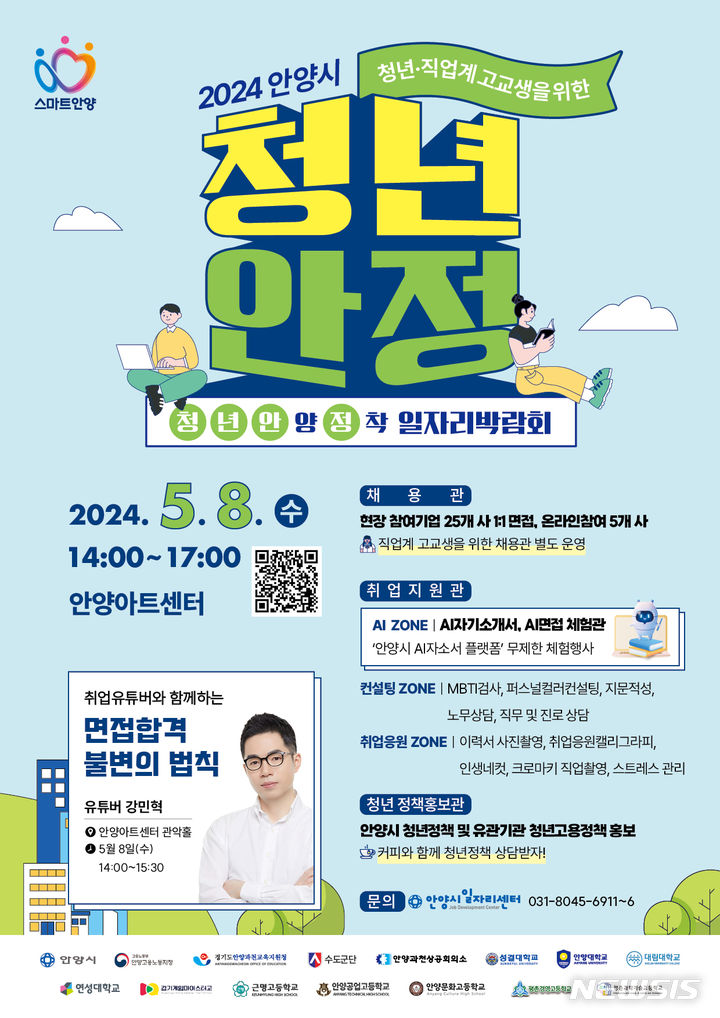 [안양=뉴시스] '청년 안정 일자리 박람회' 개최 안내문.(안내문=안양시 제공).