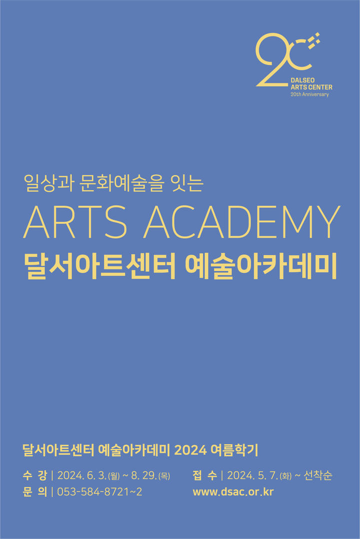 [대구=뉴시스] 달서문화재단 달서아트센터는 여름학기 예술아카데미 수강생을 모집한다. (그래픽=달서아트센터 제공) 2024.05.03. photo@newsis.com&nbsp; *재판매 및 DB 금지