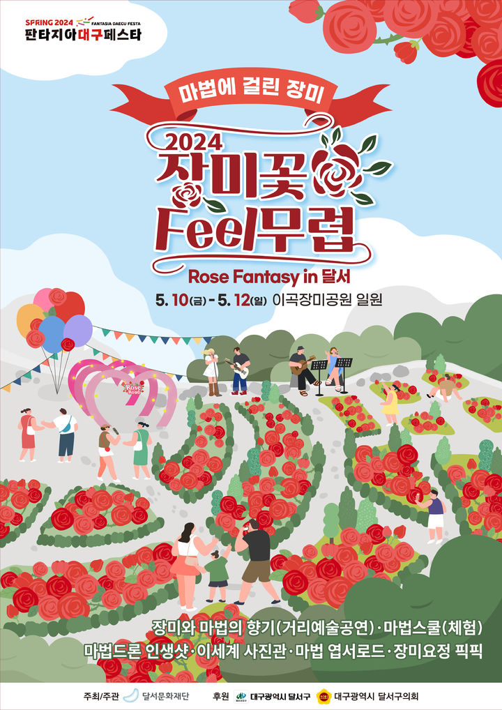 [대구=뉴시스] 가정의 달인 5월을 더욱 아름답게 꾸밀 '2024 장미꽃 필(Feel) 무렵'이 오는 10일부터 12일까지 대구 달서구 이곡장미공원에서 열린다. (사진=달서문화재단 제공) 2024.05.05. photo@newsis.com *재판매 및 DB 금지