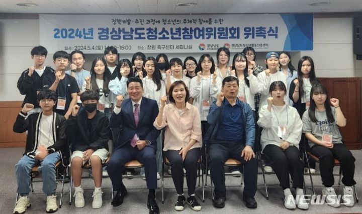 [창원=뉴시스]지난 4일 오후 경남 창원축구센터 세미나실에서 2024년 경상남도청소년참여위원회 위촉식 참석자들이 기념촬영하고 있다.(사진=경남도 제공) 2024.05.05. photo@newsis.com