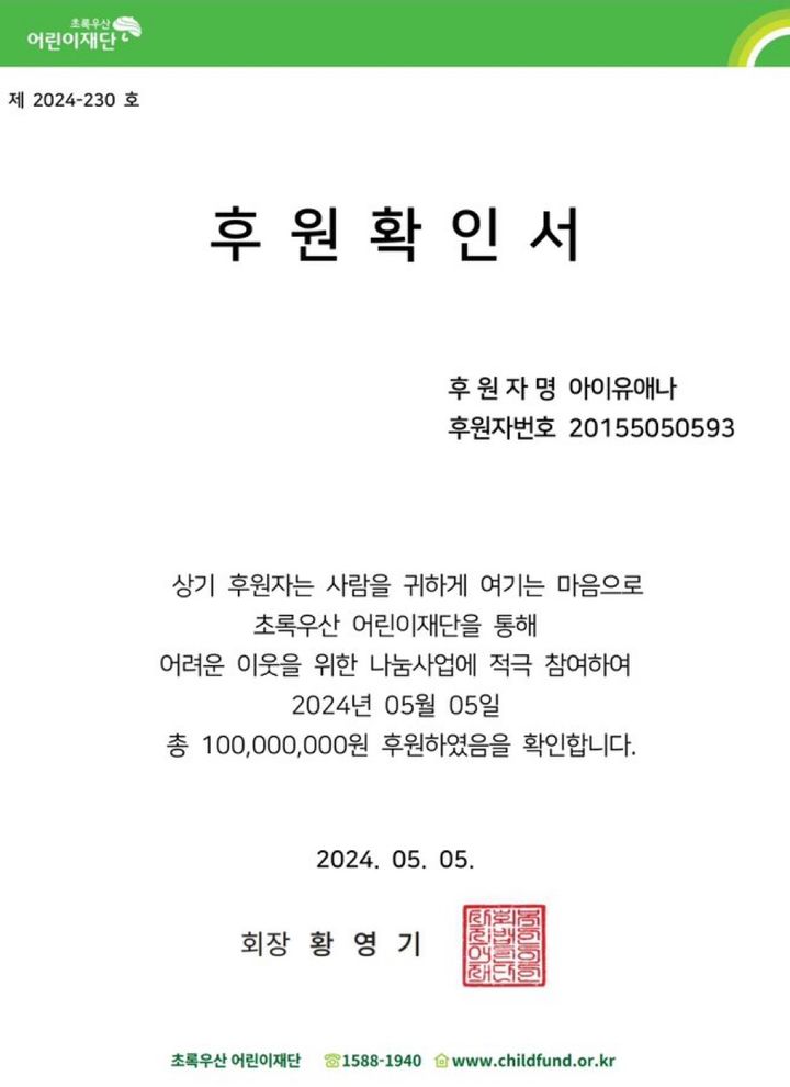 [서울=뉴시스] 아이유애나 초록우산 어린이재단 기부. (사진 = 아이유 소셜 미디어 캡처) 2024.05.05. photo@newsis.com *재판매 및 DB 금지