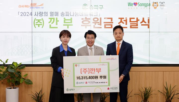 [서울=뉴시스]송파구 깐부 성금전달식. 2024.05.06. (사진=송파구 제공) *재판매 및 DB 금지