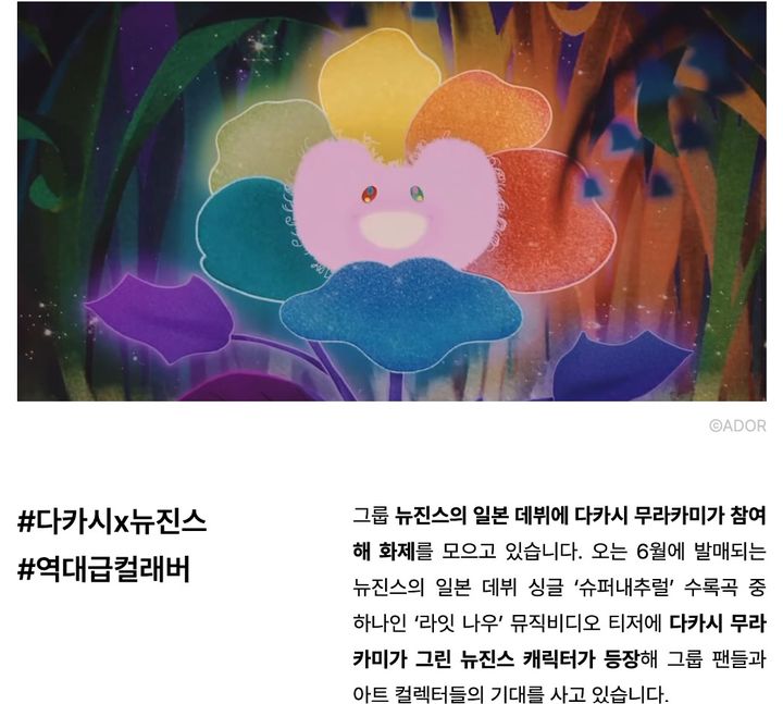 다카시×뉴진스 역대급 컬래버·안나박 작가 부상[아트브리핑-서울옥션블루]