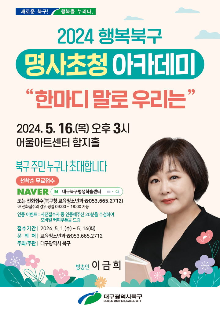 이금희 아나운서, 대구에서 '한마디 말로 우리는' 특강