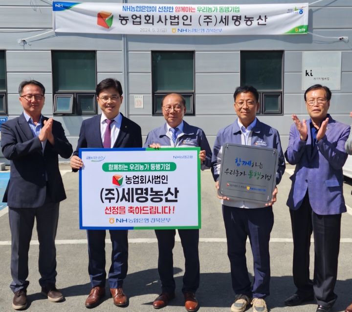 세명농산, 경북농협 선정 '함께하는 우리농가 동행기업' 