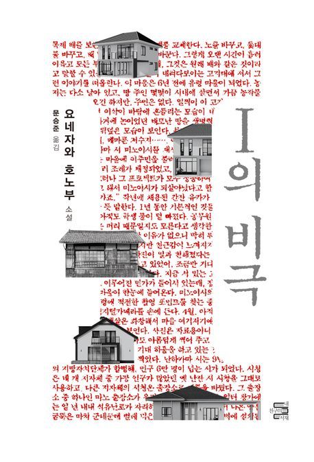 [서울=뉴시스] I의 비극 (사진=내친구의서재 제공) 2024.05.06. photo@newsis.com *재판매 및 DB 금지