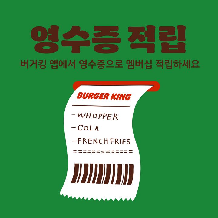 버거킹이 자사앱 사후적립 시스템을 도입한다.(사진=버거킹 제공) *재판매 및 DB 금지