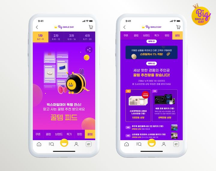 [서울=뉴시스] G마켓이 7일부터 20일까지 연중 최대 쇼핑축제 '빅스마일데이'를 진행해 다양한 고객 참여 이벤트를 선보인다고 7일 밝혔다. (사진=G마켓 제공)&nbsp; *재판매 및 DB 금지