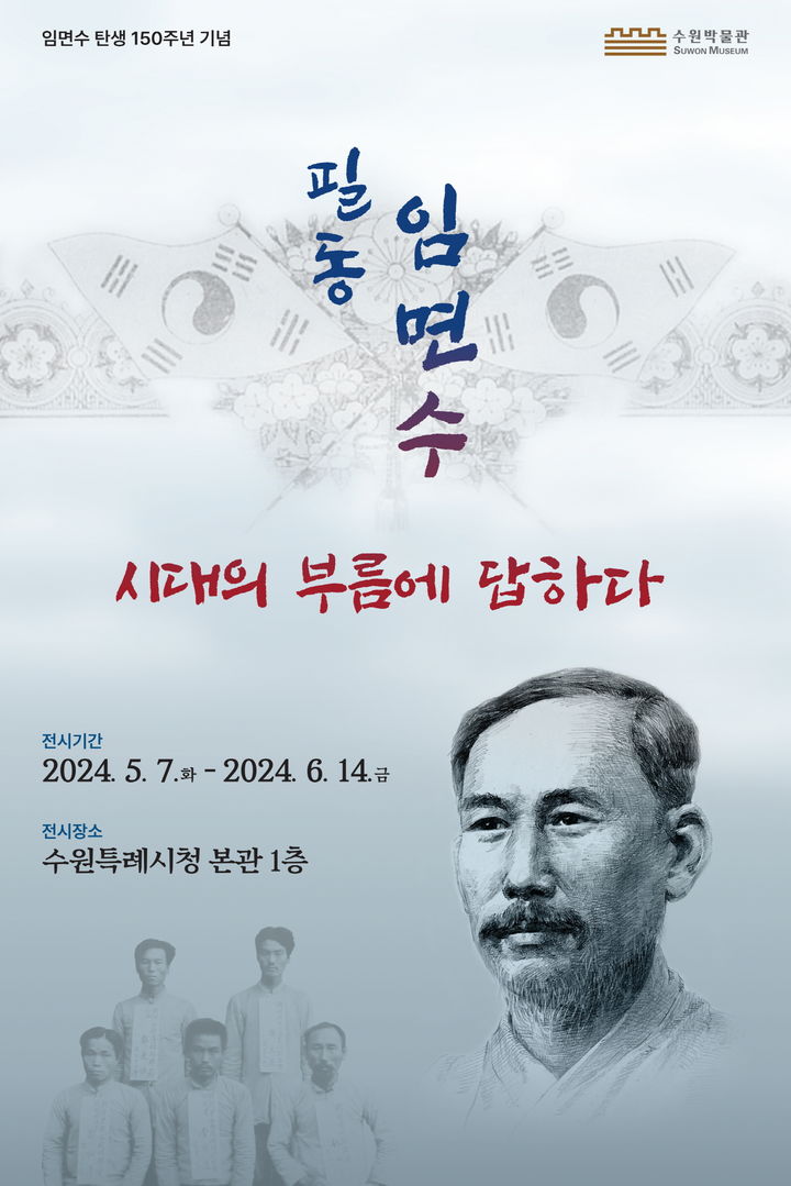 [수원=뉴시스] ‘필동 임면수, 시대의 부름에 답하다’ 홍보물. (사진=수원시 제공) 2024.05.07. photo@newsis.com *재판매 및 DB 금지