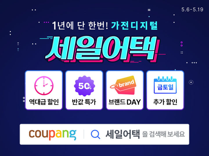 [서울=뉴시스] 쿠팡이 가전·디지털 카테고리에서 연중 최대 규모의 할인 혜택을 선보이는 '가전디지털 세일어택' 기획전을 오는 19일까지 진행한다고 7일 밝혔다. (사진=쿠팡 제공) *재판매 및 DB 금지