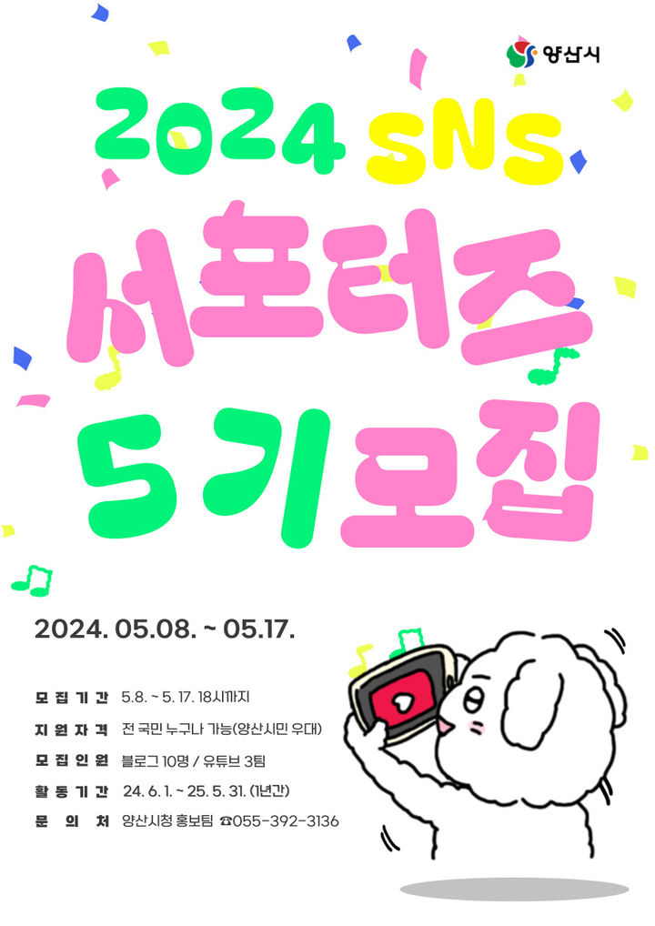 '양산시 SNS 서포터즈' 모집…5월 8~17일