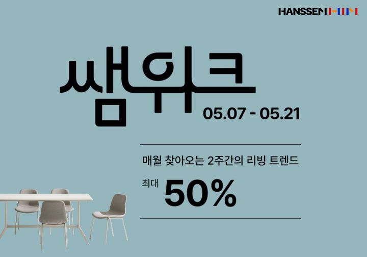 [서울=뉴시스]한샘 5월 쌤위크 포스터.(사진=한샘 제공) *재판매 및 DB 금지