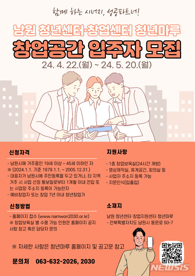 [전주=뉴시스] 남원청년마루 창업공간 입주자 모집 웹포스터. *재판매 및 DB 금지