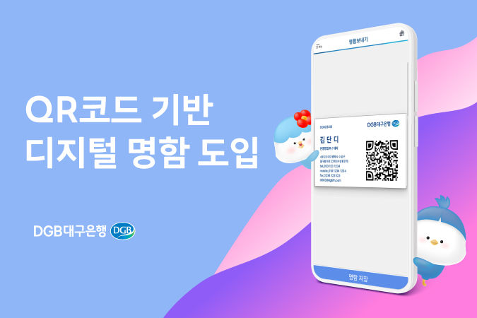 DGB대구은행, 임직원 디지털 명함 사용 실시 *재판매 및 DB 금지