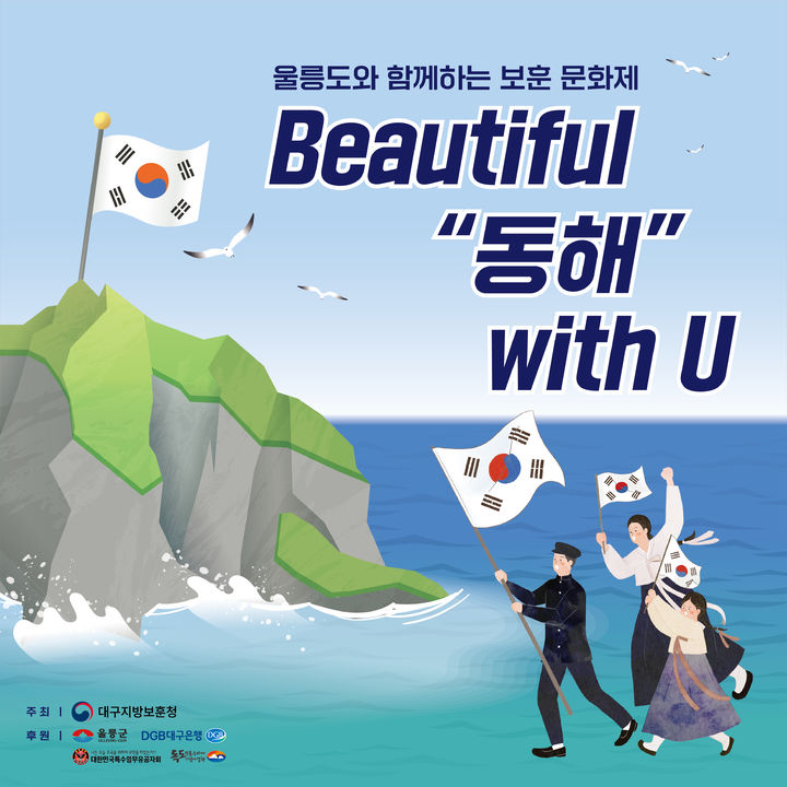 [대구=뉴시스] 울릉도와 함께하는 보훈문화제 'Beautiful 동해 with U'. (사진=대구지방보훈청 제공) 2024.05.07. photo@newsis.com *재판매 및 DB 금지