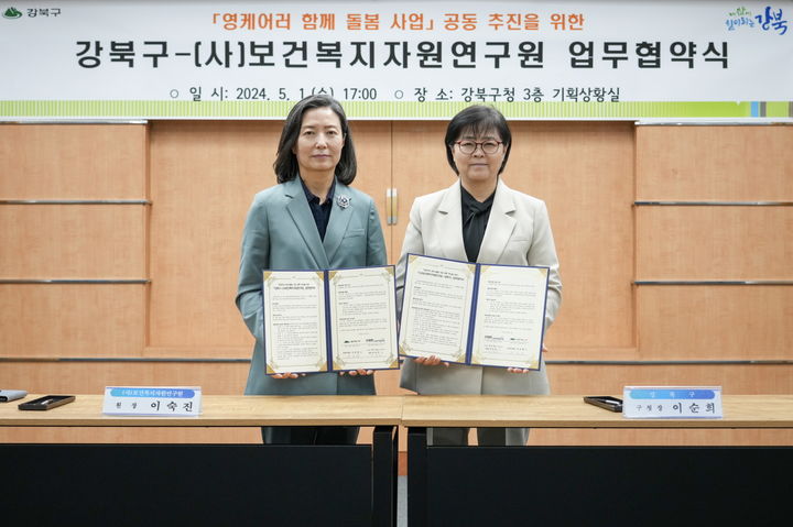 [서울=뉴시스]이순희 강북구청장(오른쪽)과 이숙진 (사)보건복지자원연구원장이 강북구청 기획상황실에서 열린 영케어러 함께 돌봄 사업 공동 추진 업무협약식에서 기념사진을 찍고 있다. 2024.05.07. (사진=강북구 제공) *재판매 및 DB 금지