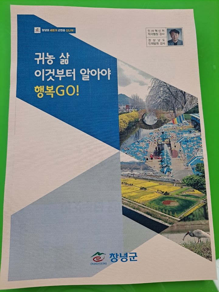 창녕군 공무원, 귀농·귀촌 깨알지식 책으로 냈다