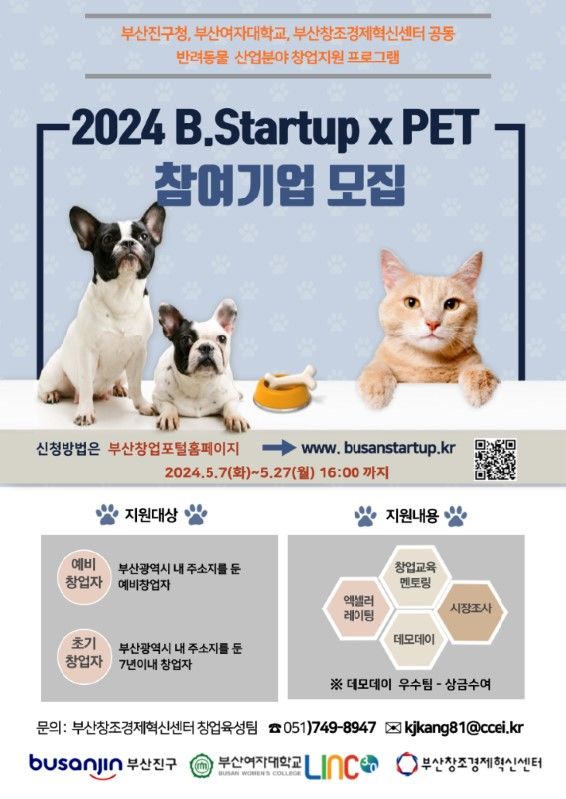 [부산=뉴시스] 2024 B.Startup X 펫(Pet) 프로그램 (그림=부산창조경제혁신센터 제공) 2024.05.07. photo@newsis.com *재판매 및 DB 금지