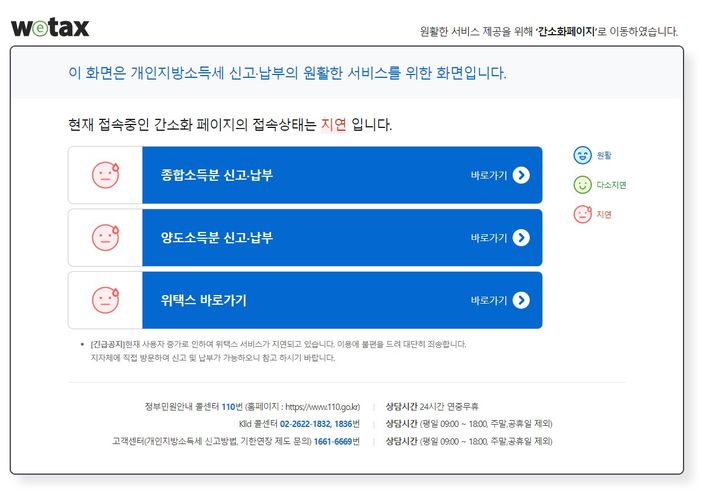 [세종=뉴시스] 7일 오후 4시 기준 위택스 홈페이지 화면. (사진=위택스 홈페이지 캡쳐). 2024. 05.07. photo@newsis.com.  *재판매 및 DB 금지