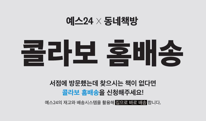 [서울=뉴시스] 예스24와 동네책방 콜라보 홈배송 (사진=예스24 제공) 2024.05.07. photo@newsis.com *재판매 및 DB 금지