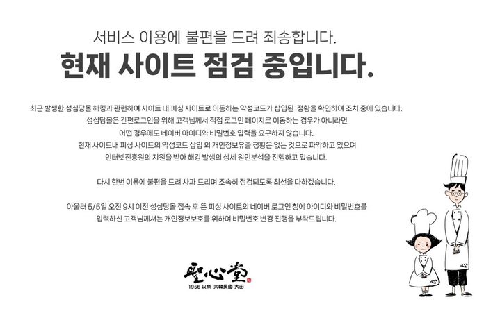 홈페이지를 해킹당해 성심당몰이 안내문을 걸고 홈페이지를 폐쇄했다.(사진=성심당몰 홈페이지 갈무리) *재판매 및 DB 금지
