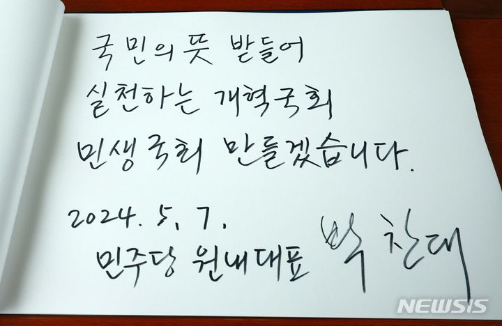 [서울=뉴시스] 고범준 기자 = 박찬대 더불어민주당 신임 원내대표가 7일 오전 서울 동작구 국립서울현충원에서 참배를 마치고 작성한 방명록. 2024.05.07. bjko@newsis.com