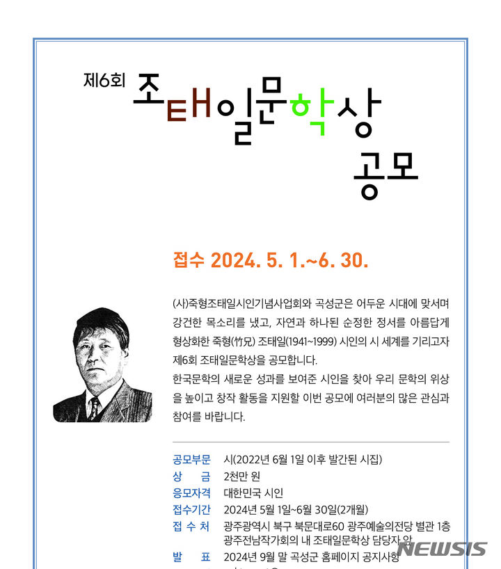 [곡성=뉴시스] 전남 곡성 죽형조태일시인기념사업회 6회 조태일문학상 공모. (사진=곡성군청 제공). photo@newsis.com *재판매 및 DB 금지