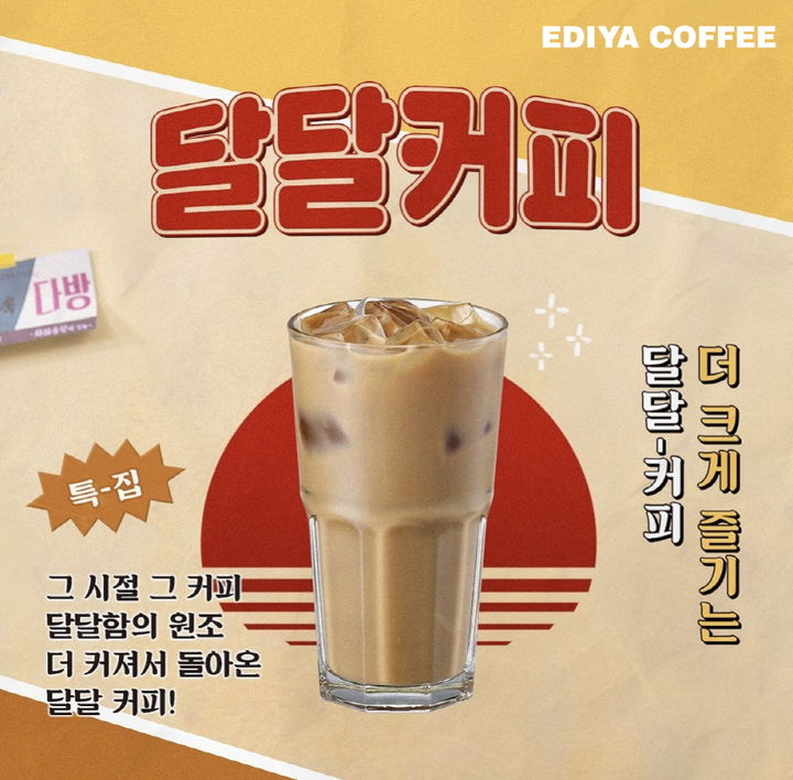 달달커피 모습.(사진=이디야커피 제공) *재판매 및 DB 금지