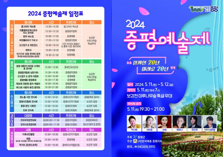 [증평=뉴시스] 사단법인 증평예총이 주관하는 '2024 증평 예술제’가 11~12일 이틀간 증평읍 일원에서 열린다. (그래픽=증평군 제공) photo.newsis.com
