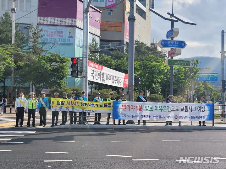 [창원=뉴시스]8일 오전 경남 창원시 명곡광장 사거리에서 경남도와 경상남도교통문화연수원, 창원서부경찰서, 경상남도녹색어머니연합회, 전국모범운전자연합회 경남지부 관계자들이 교통안전 캠페인을 하고 있다.(사진=경남도 제공) 2024.05.07. photo@newsis.com