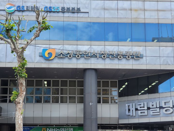 [대전=뉴시스] 소상공인시장진흥공단 *재판매 및 DB 금지