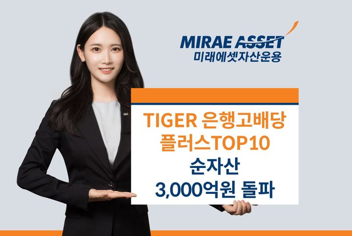 미래에셋, 'TIGER 은행고배당플러스TOP10' 순자산 3000억 돌파