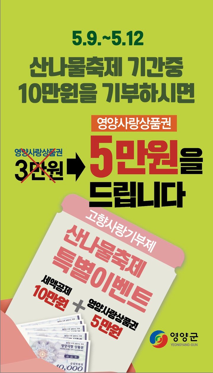 [영양=뉴시스] 영양산나물축제 고향사랑기부제 이벤트 팸플릿. (사진=영양군 제공) 2024.05.08. photo@newsis.com *재판매 및 DB 금지