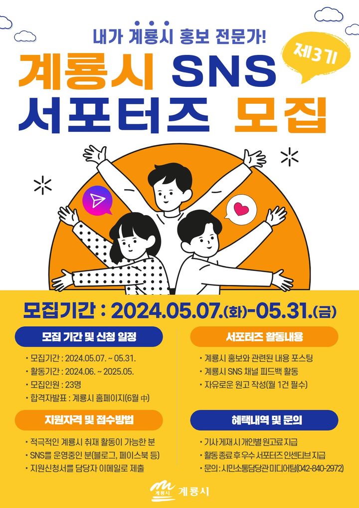 [계룡=뉴시스]계룡시 SNS서포터즈 모집 포스터. 2024. 05. 08  *재판매 및 DB 금지