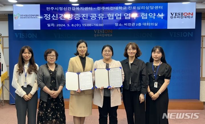 [전주=뉴시스]윤난슬 기자 = 전주시보건소 전주시정신건강복지센터는 8일 전주비전대 진로심리상담센터와 생명 존중 문화 조성과 청년 자살 예방 사업 네트워크 구축을 위한 업무협약을 체결했다고 밝혔다.2024.05.08.(사진=전주시 제공)