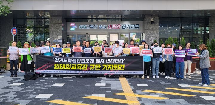 [수원=뉴시스] 박종대 기자 = 경기지역 시민사회단체들이 8일 경기도교육청 남부청사 정문 앞에서 기자회견을 열고 경기도 학생인권조례 폐지 철회를 촉구하고 있다. 2024.05.08. pjd@newsis.com *재판매 및 DB 금지