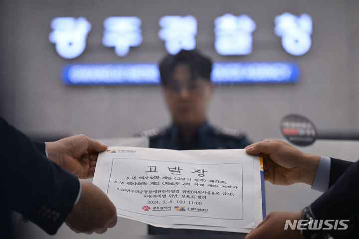 [광주=뉴시스] 이영주 기자 = 5·18기념재단이 8일 오전 광주 광산구 광주경찰청 민원인실에서 5·18민주화운동을 왜곡·폄훼한 게임 '그날의 광주'를 제작한 제작자, 이를 공익 제보한 초등학생을 2차 가해하는 내용의 게임을 제작한 자에 대한 처벌을 촉구하는 내용의 고발장을 제출하고 있다. 2024.05.08. leeyj2578@newsis.com