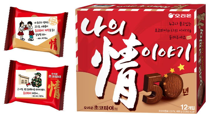 오리온 초코파이 50주년 기념 제품 이미지.(사진=오리온 제공) *재판매 및 DB 금지