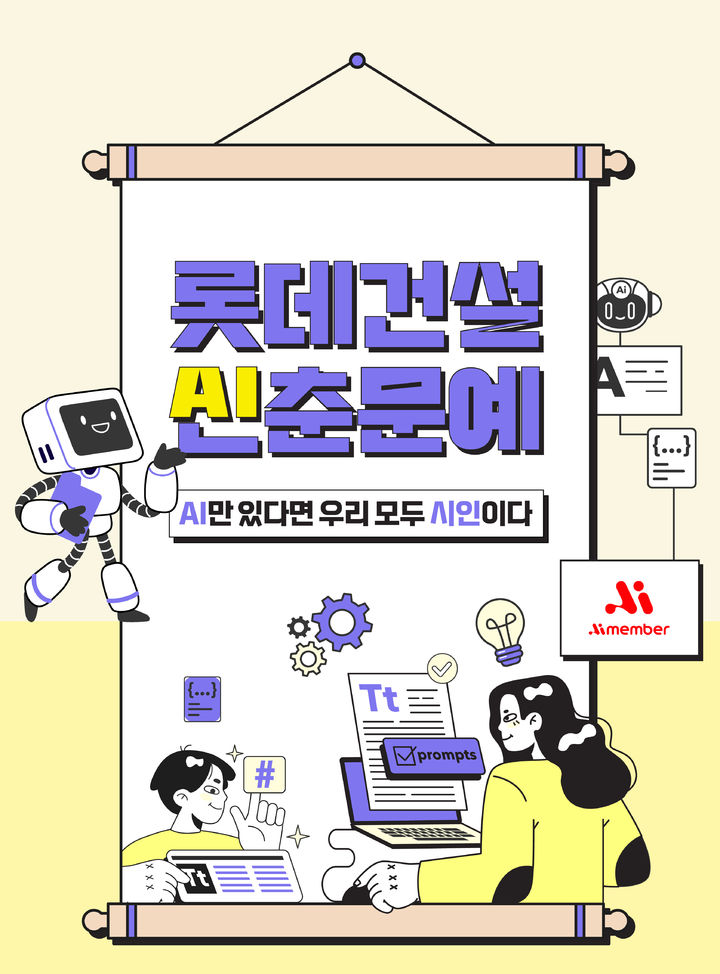 롯데건설 AI 활용 사내공모전 'AI신춘문예' 포스터(사진 제공=롯데건설) *재판매 및 DB 금지