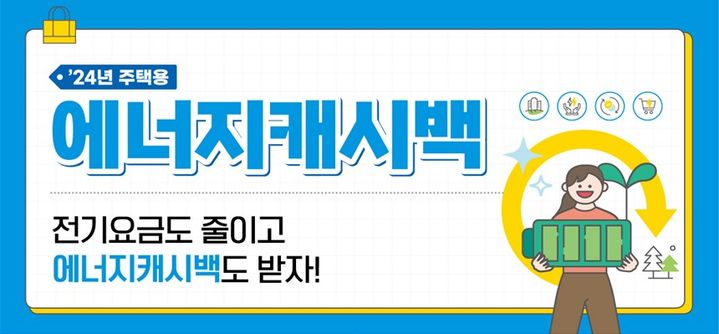 [세종=뉴시스] 산업통상자원부가 전기사용을 줄이면 요금을 할인받는 에너지캐시백 가입 이벤트를 진행한다. 산업부는 9일 오는 7월14일까지 에너지캐시백에 가입한 세대 중 200세대를 추첨해 스마트워치·서큘레이터 등 전자제품과 국민관광상품권 등을 지급할 예정이라고 밝혔다. (사진=산업부 제공) 2024.05.09. photo@newsis.com *재판매 및 DB 금지