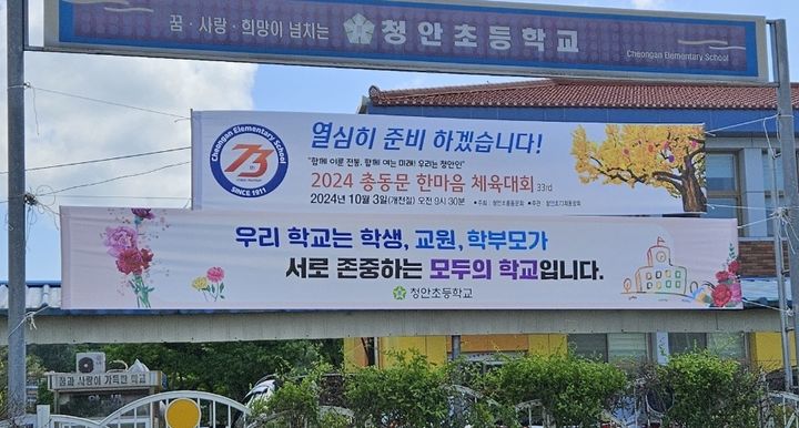 지난 8일 충북 괴산군 청안초등학교 인근에 교육공동체 상호 존중 문화 확산을 알리는 현수막이 걸려 있다.   *재판매 및 DB 금지