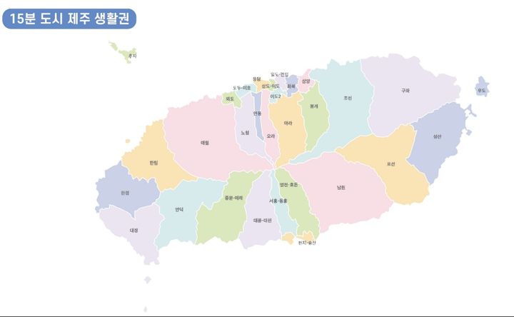 [제주=뉴시스] 15분 도시 제주 생활권. (사진=제주도 제공) *재판매 및 DB 금지