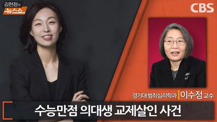 [서울=뉴시스]서울 강남 한복판에서 여자친구를 흉기로 찔러 살해한 의대생의 범행 동기를 두고 이수정 경기대 범죄심리학과 교수가 '완전범죄를 노린 전형적인 계획살인은 아니'라고 분석했다.(사진=CBS 김현정의 뉴스쇼 캡처) *재판매 및 DB 금지