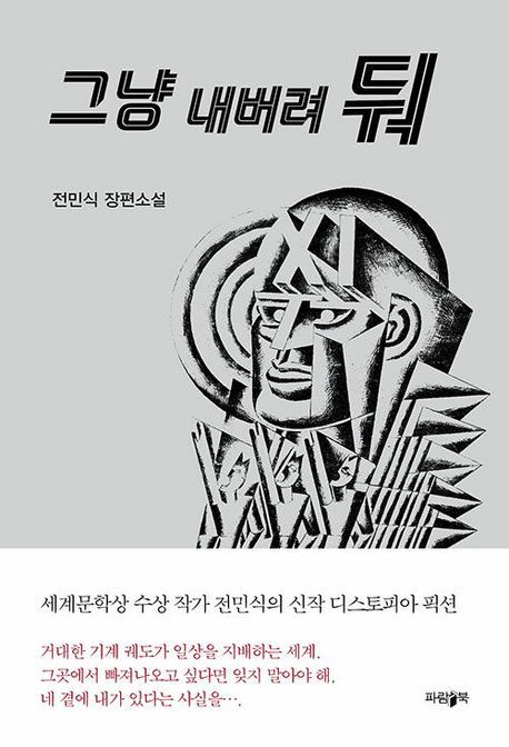 [서울=뉴시스] 그냥 내버려둬 (사진=파람북 제공) 2024.05.09. photo@newsis.com *재판매 및 DB 금지