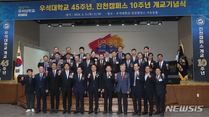 [청주=뉴시스] 전북 우석대학교는 9일 개교 45주년 및 진천캠퍼스 개교 10주년 기념식을 열었다. (사진=우석대 제공) 2024.05.09. photo@newsis.com