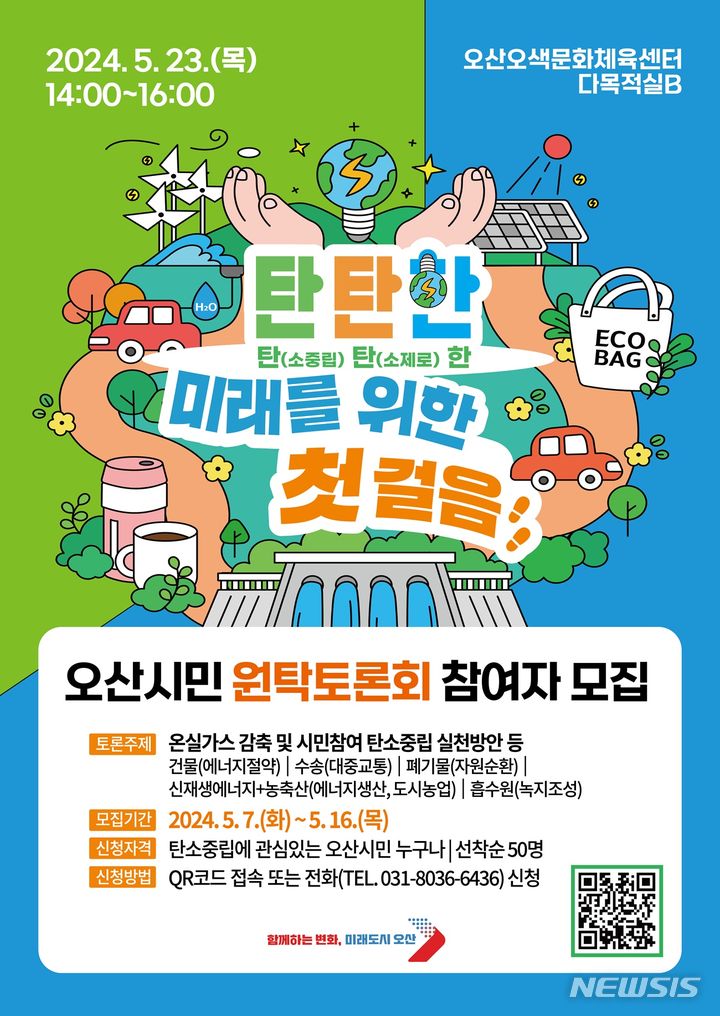 [오산=뉴시스] 오산시민 원탁토론회 참여자 모집 포스터 (사진 = 오산시 제공) 2024.05.09. photo@newsis.com