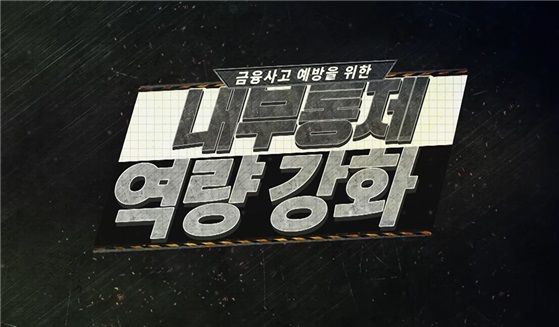 [서울=뉴시스] 금융윤리인증센터가 마련한 '내부통제 역량강화' 프로그램 이미지. (사진=금융윤리인증센터) 2024.05.09 *재판매 및 DB 금지