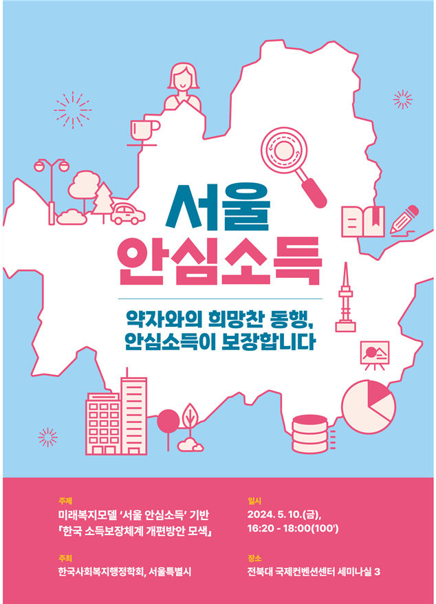 [서울=뉴시스]‘서울 안심소득’ 기반「한국 소득보장체계 개편방안 모색 토론회. 2024.05.10. (사진=서울시 제공) *재판매 및 DB 금지