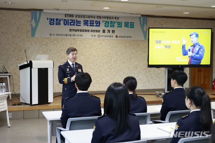 [수원=뉴시스] 9일 오후 홍기현 경기남부경찰청장이 수원 삼일공업고등학교를 방문해 '경찰이라는 목표와 경찰의 목표'를 주제로 특강을 진행하고 있다. 이날 강연은 경찰을 꿈꾸는 삼일공고 경찰사무행정과 학생들에 경찰 생활에 대한 이야기는 물론, 경찰관이 가져야 할 마음가짐에 대해 알려주고자 마련했다. (사진=경기남부경찰청 제공) 2024.5.9. photo@newsis.com *재판매 및 DB 금지